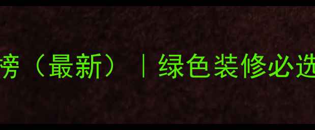 图片 香港环保建材品牌排行榜（最新）｜绿色装修必选的12款材料及供应商全