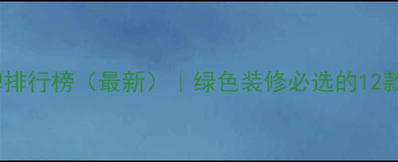 图片 香港环保建材品牌排行榜（最新）｜绿色装修必选的12款材料及供应商全1