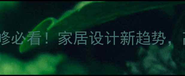 图片 香港福猫木材生态板环保装修必看！家居设计新趋势，高颜值+强性能的网红板材全