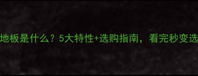 图片 马六甲木地板是什么？5大特性+选购指南，看完秒变选材达人！