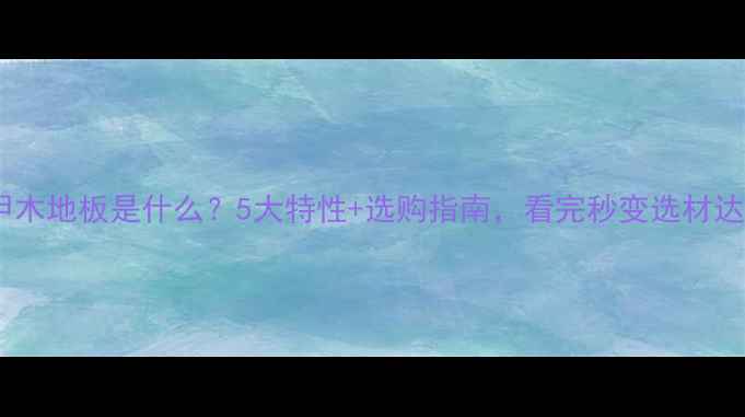 图片 马六甲木地板是什么？5大特性+选购指南，看完秒变选材达人！1
