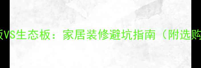 图片 马六甲板VS生态板：家居装修避坑指南（附选购清单）2
