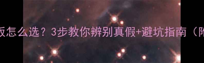图片 马六甲生态板怎么选？3步教你辨别真假+避坑指南（附检测方法）