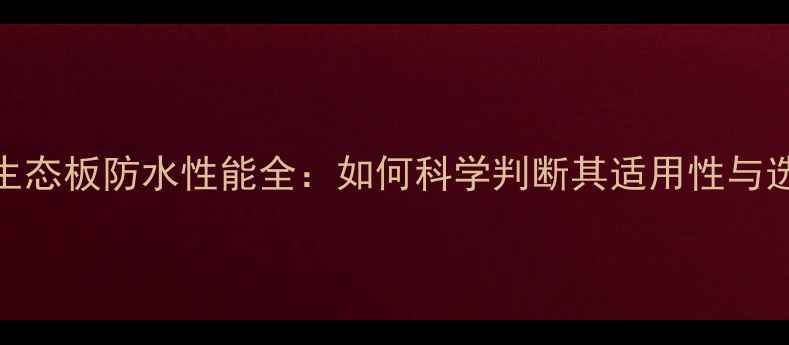 图片 马六甲生态板防水性能全：如何科学判断其适用性与选购技巧