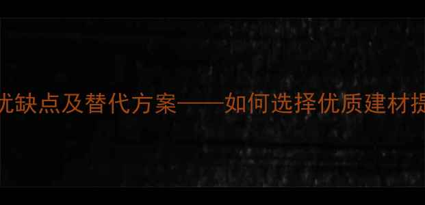 图片 马尾松木材优缺点及替代方案——如何选择优质建材提升装修品质