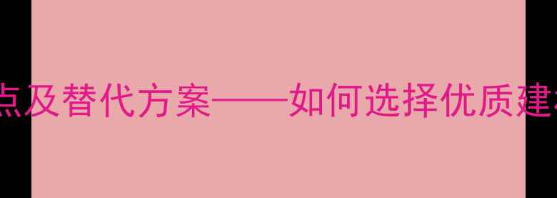 图片 马尾松木材优缺点及替代方案——如何选择优质建材提升装修品质1