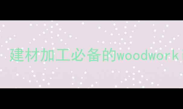 图片 高效粉碎木料神器！建材加工必备的woodworkingmachine全攻略1