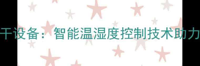 图片 高效节能型木材烘干设备：智能温湿度控制技术助力建材行业降本增效