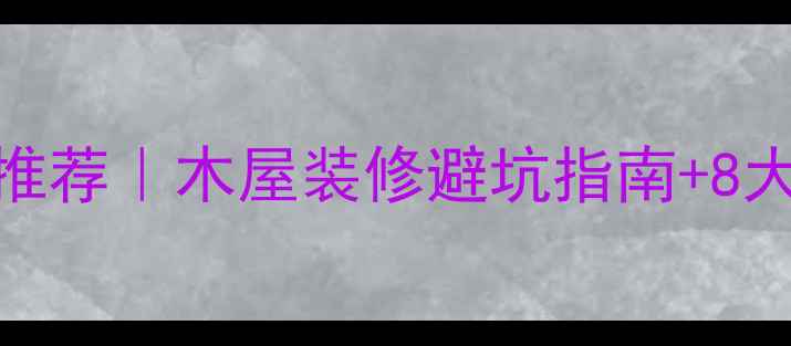 图片 高端木屋品牌推荐｜木屋装修避坑指南+8大品牌对比测评