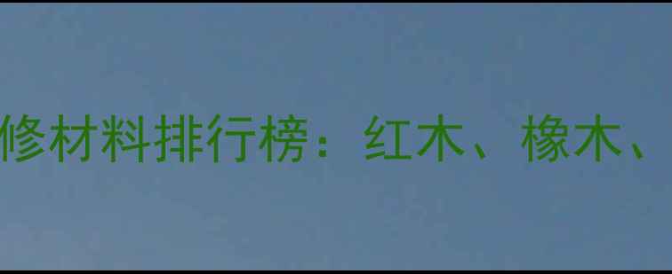 图片 高端木材装修材料排行榜：红木、橡木、胡桃木等全