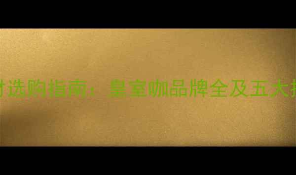 图片 高端石材选购指南：皇室咖品牌全及五大推荐品牌