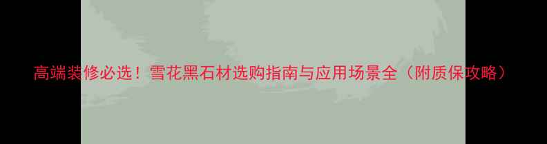 图片 高端装修必选！雪花黑石材选购指南与应用场景全（附质保攻略）