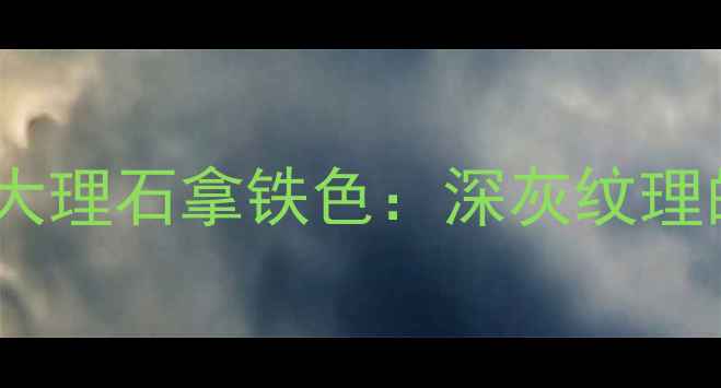 图片 高端装修灵感｜大理石拿铁色：深灰纹理的时尚与实用全1