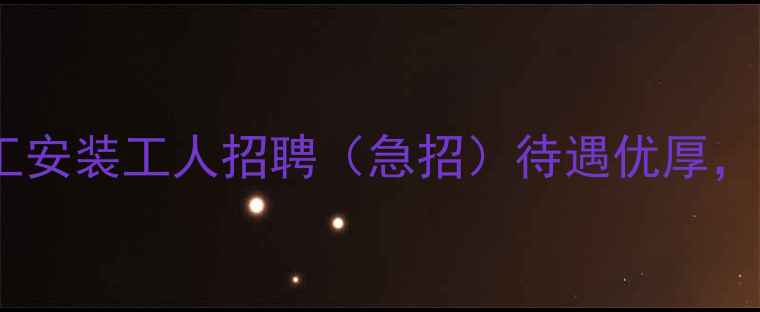 图片 高薪诚聘市石材加工安装工人招聘（急招）待遇优厚，包吃住，招满即止1