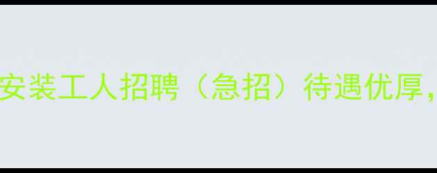 图片 高薪诚聘市石材加工安装工人招聘（急招）待遇优厚，包吃住，招满即止2