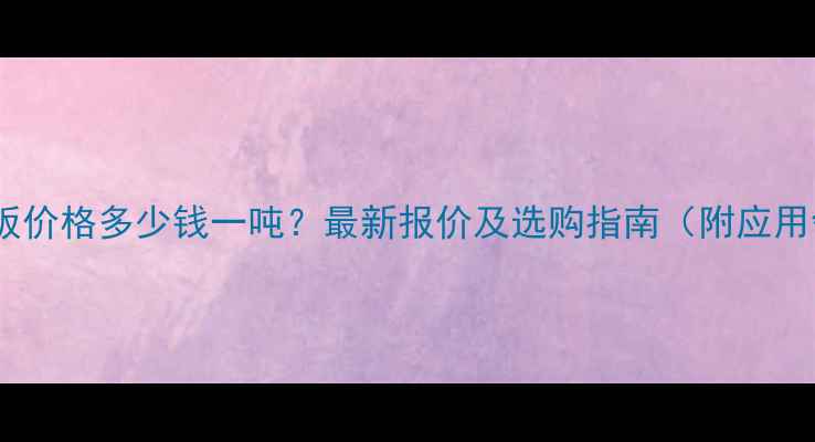 图片 高铝型硅酸铝纤维板价格多少钱一吨？最新报价及选购指南（附应用领域与品牌推荐）1