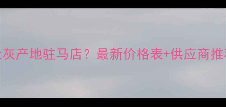 图片 鱼肚灰产地驻马店？最新价格表+供应商推荐！