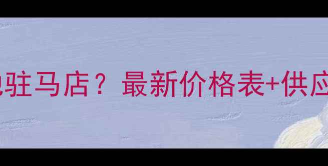 图片 鱼肚灰产地驻马店？最新价格表+供应商推荐！1