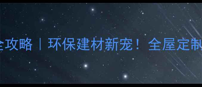 图片 鹏鸿大芯生态板全攻略｜环保建材新宠！全屋定制+施工指南大公开