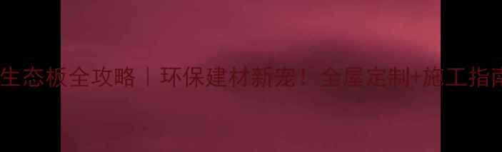 图片 鹏鸿大芯生态板全攻略｜环保建材新宠！全屋定制+施工指南大公开1