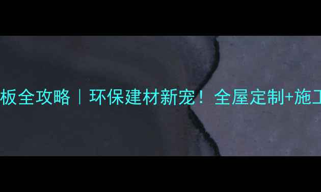 图片 鹏鸿大芯生态板全攻略｜环保建材新宠！全屋定制+施工指南大公开2