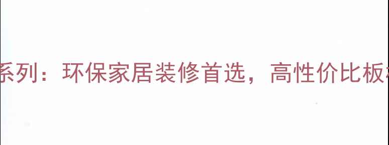 图片 鹏鸿板材瑞丽系列：环保家居装修首选，高性价比板材供应商推荐1