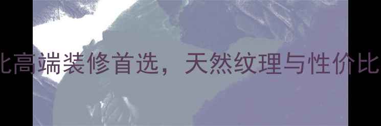图片 麻城芝麻白石材：湖北高端装修首选，天然纹理与性价比兼具的轻奢石材选择1