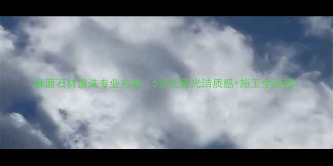 图片 麻面石材清洗专业方案｜5步还原光洁质感+施工全流程1