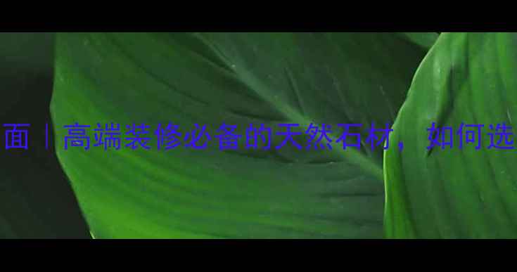 图片 黄木纹大理石光面｜高端装修必备的天然石材，如何选到性价比之王？