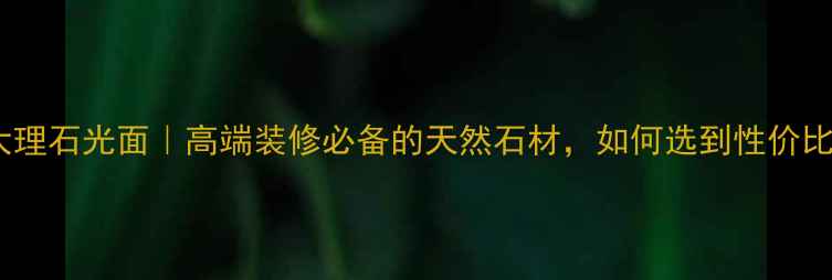 图片 黄木纹大理石光面｜高端装修必备的天然石材，如何选到性价比之王？1