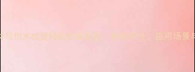 图片 黄木纹石材与仿木纹瓷砖的终极区别：材质特性、应用场景与选购指南