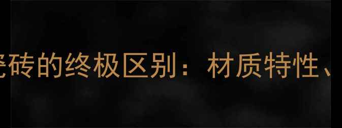 图片 黄木纹石材与仿木纹瓷砖的终极区别：材质特性、应用场景与选购指南1