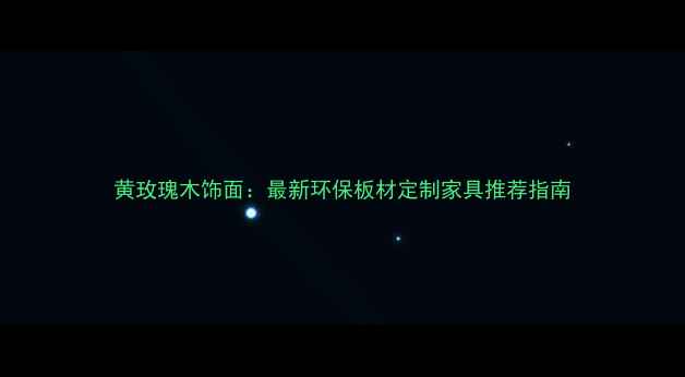 图片 黄玫瑰木饰面：最新环保板材定制家具推荐指南