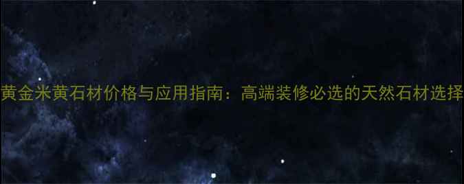 图片 黄金米黄石材价格与应用指南：高端装修必选的天然石材选择