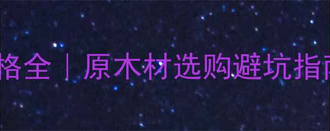 图片 黄金胡桃木价格全｜原木材选购避坑指南+施工技巧🌟