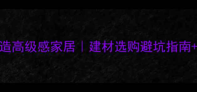 图片 黄金装饰打造高级感家居｜建材选购避坑指南+施工全流程