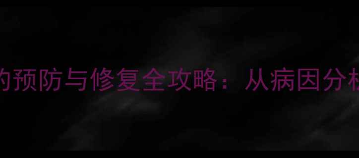 图片 黄金麻石材病变的预防与修复全攻略：从病因分析到专业处理方案