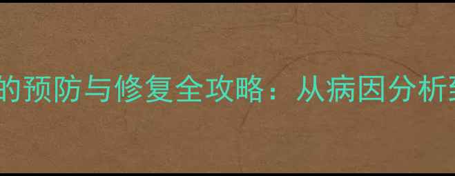 图片 黄金麻石材病变的预防与修复全攻略：从病因分析到专业处理方案1