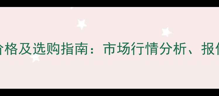 图片 黄锈石荒料最新价格及选购指南：市场行情分析、报价计算与施工建议
