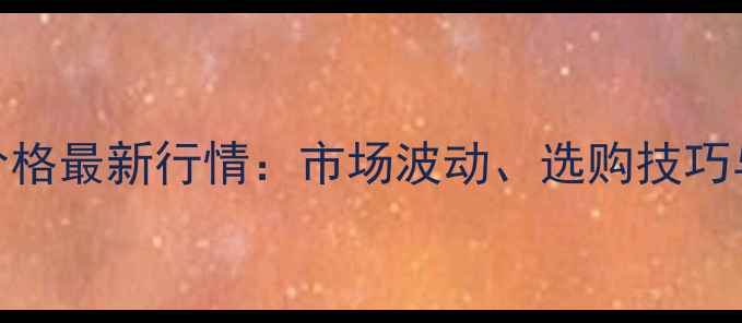 图片 黑心楠木价格最新行情：市场波动、选购技巧与品牌推荐
