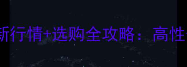 图片 黑楸木价格最新行情+选购全攻略：高性价比家具材料1