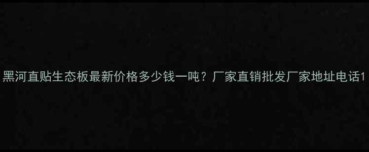 图片 黑河直贴生态板最新价格多少钱一吨？厂家直销批发厂家地址电话1