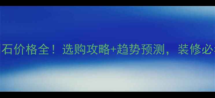 图片 黑洞石价格全！选购攻略+趋势预测，装修必看！