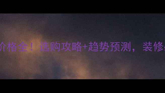 图片 黑洞石价格全！选购攻略+趋势预测，装修必看！1