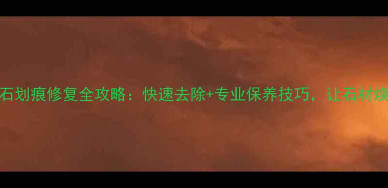 图片 黑色大理石划痕修复全攻略：快速去除+专业保养技巧，让石材焕然一新！
