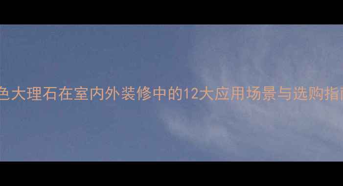 图片 黑色大理石在室内外装修中的12大应用场景与选购指南1