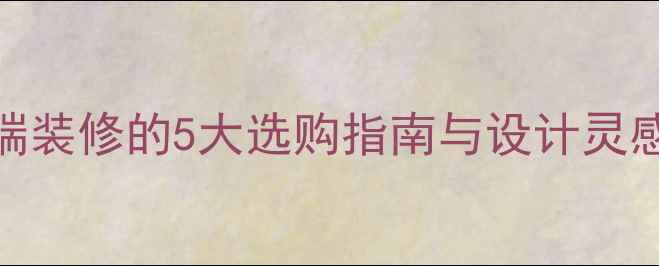 图片 黑色系大理石：高端装修的5大选购指南与设计灵感，附最新趋势分析