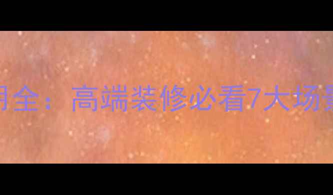 图片 黑金沙大理石应用全：高端装修必看7大场景+选购避坑指南1
