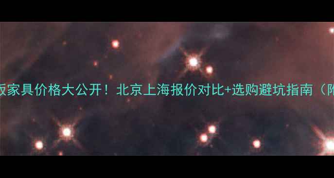 图片 黑黄檀木地板家具价格大公开！北京上海报价对比+选购避坑指南（附最新行情）