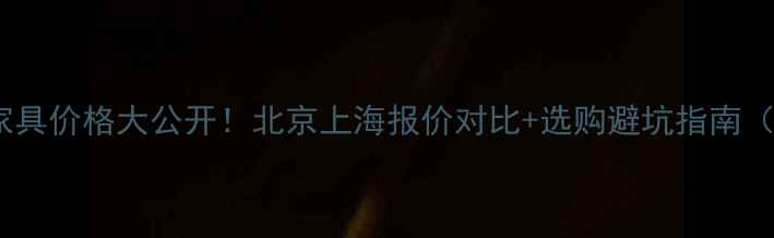 图片 黑黄檀木地板家具价格大公开！北京上海报价对比+选购避坑指南（附最新行情）1